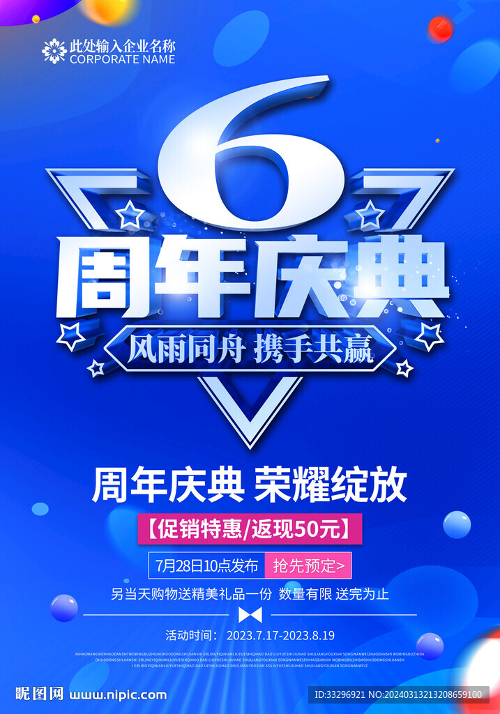 6周年庆
