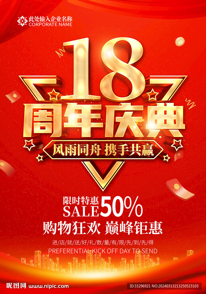 18周年庆