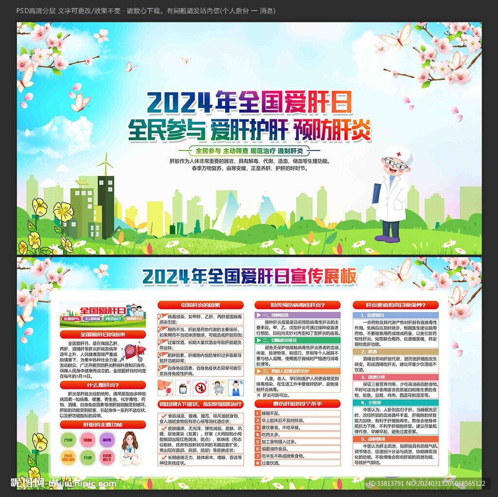 2024年全国爱肝日