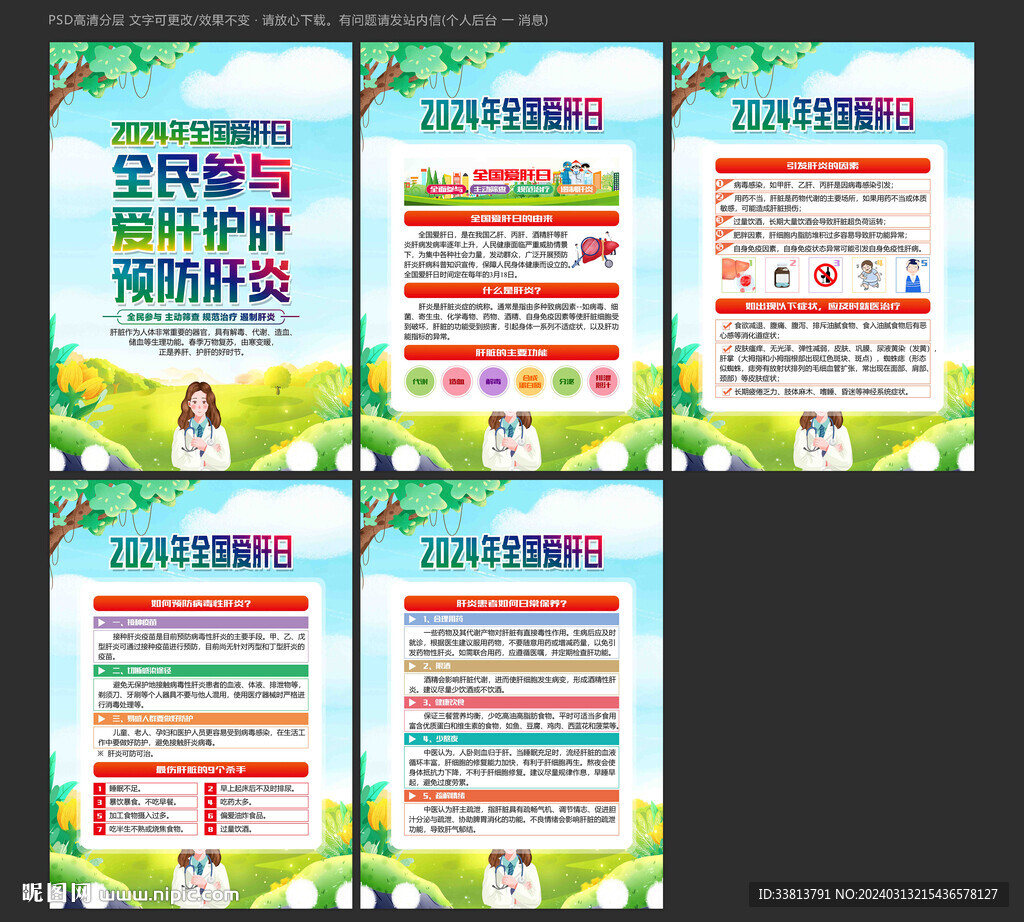 2024年全国爱肝日