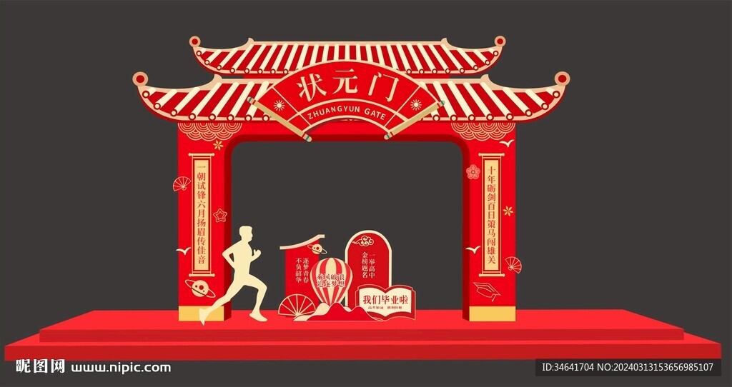 状元门