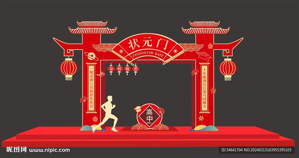 状元门