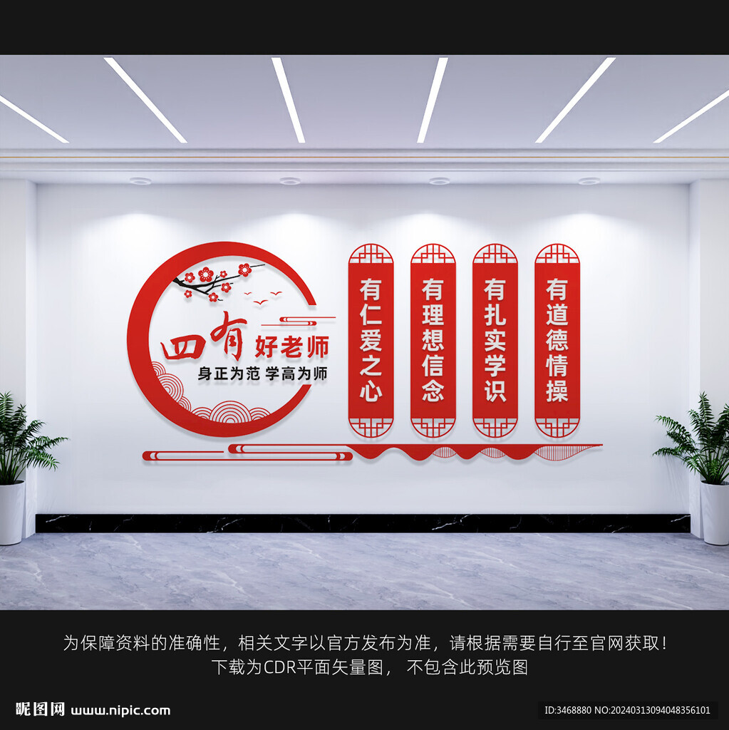 四有好老师文化墙