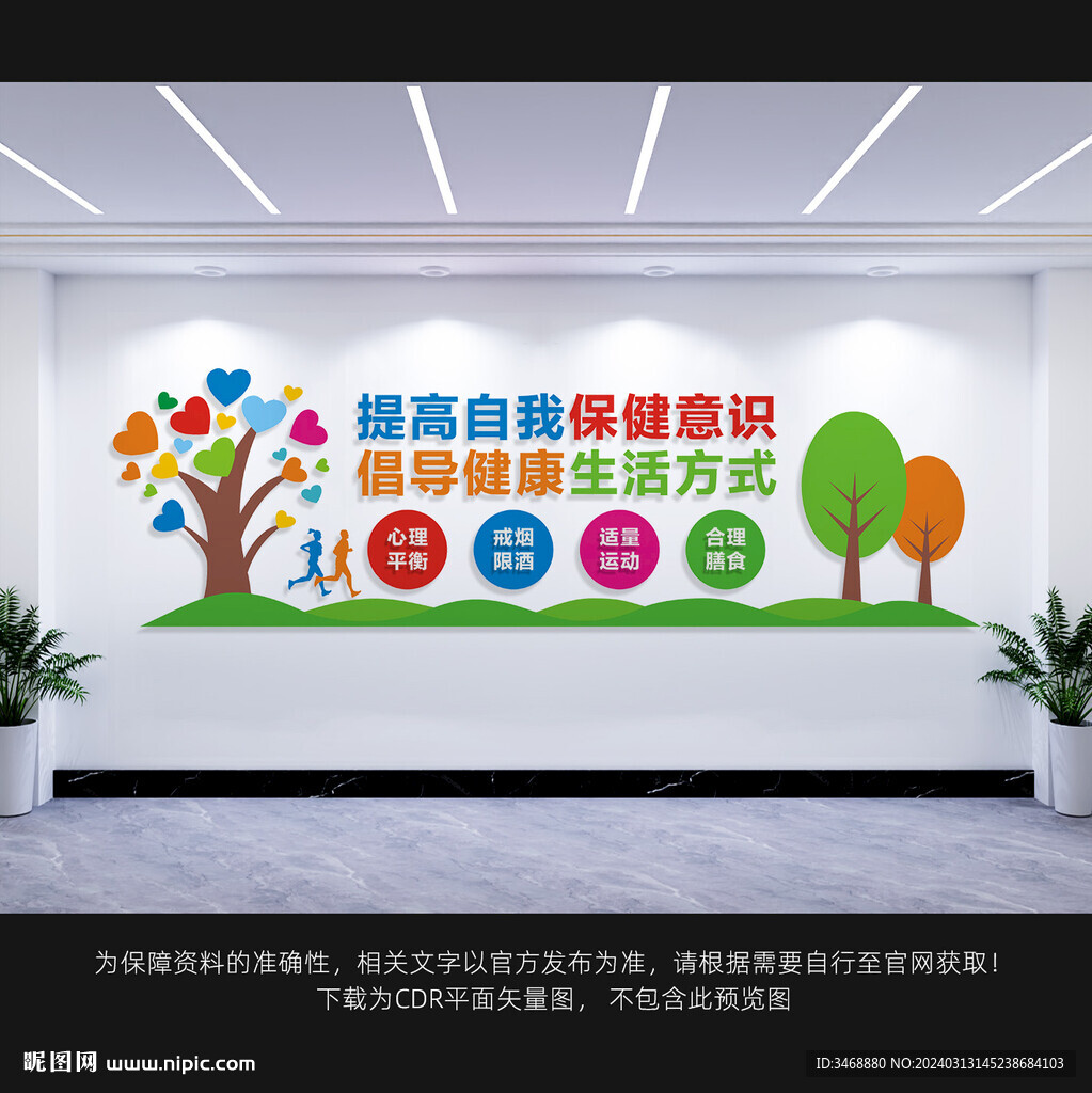 健康教育文化墙