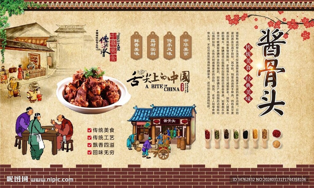 酱骨头背景墙