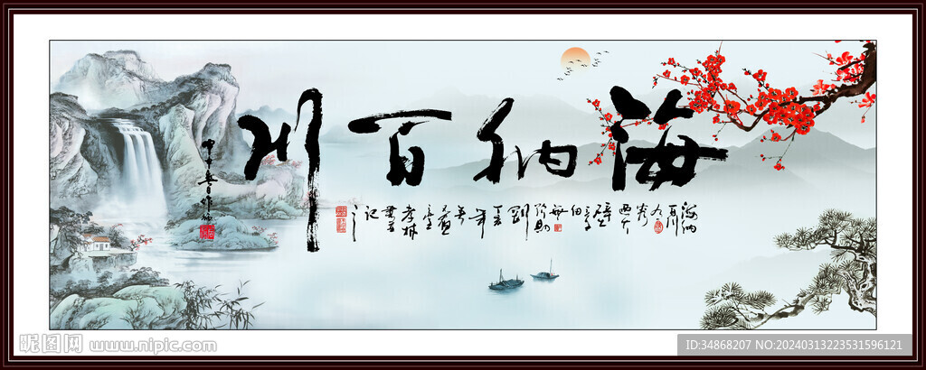 海纳百川字画