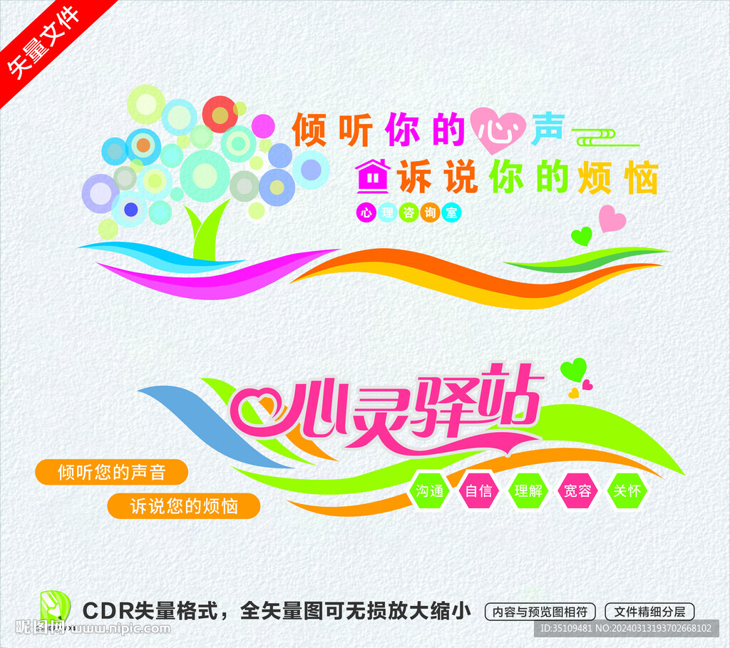心灵驿站文化墙