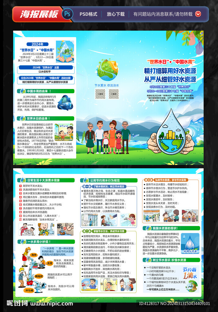 世界水日中国水周折页