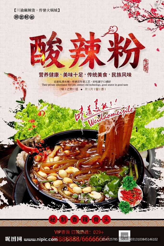 酸辣粉
