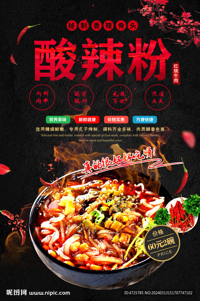 酸辣粉