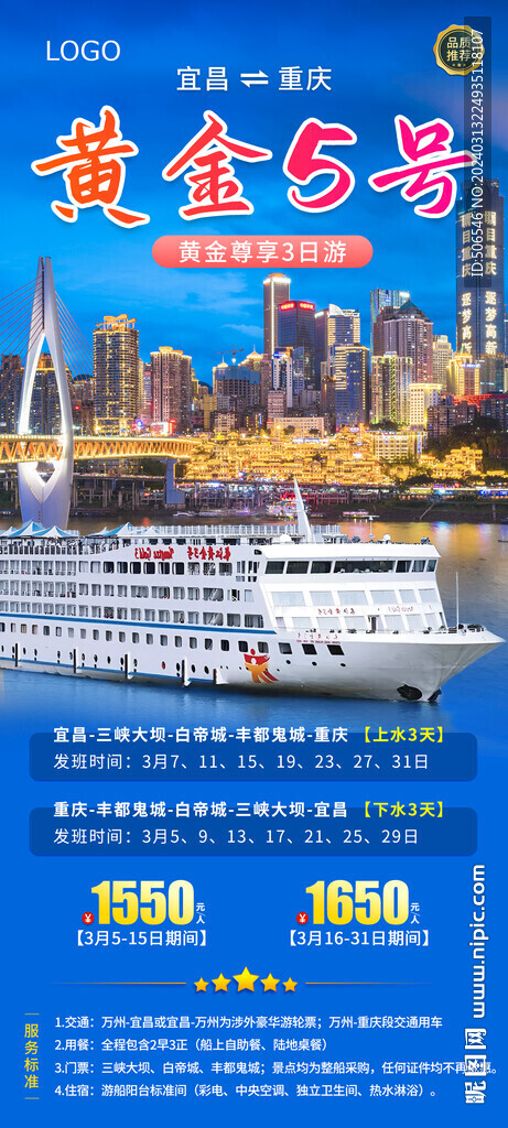 黄金5号游船宜昌重庆旅游广告图