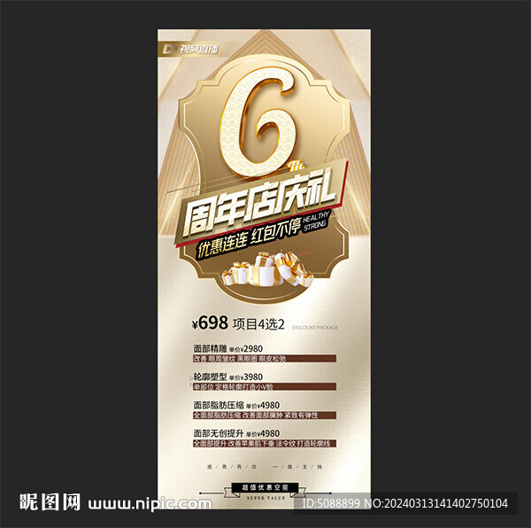 六周年店庆 展架6周年