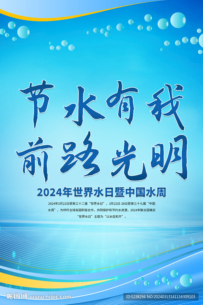2024世界水日中国水周海报
