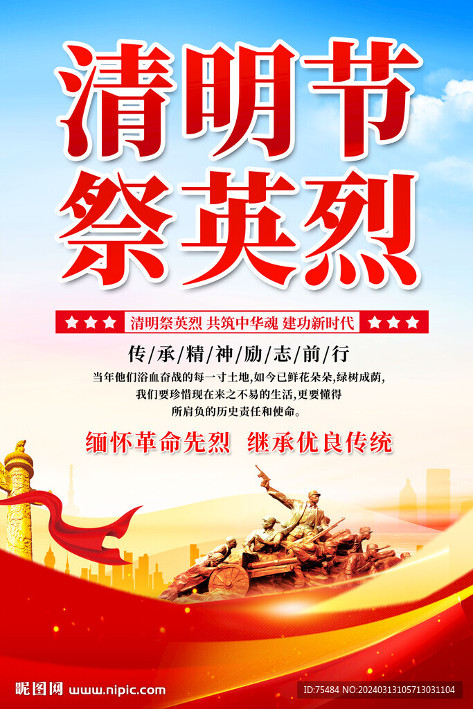 清明缅怀英烈海报