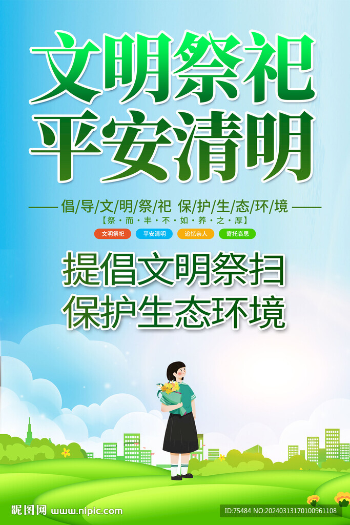 清明文明祭扫海报