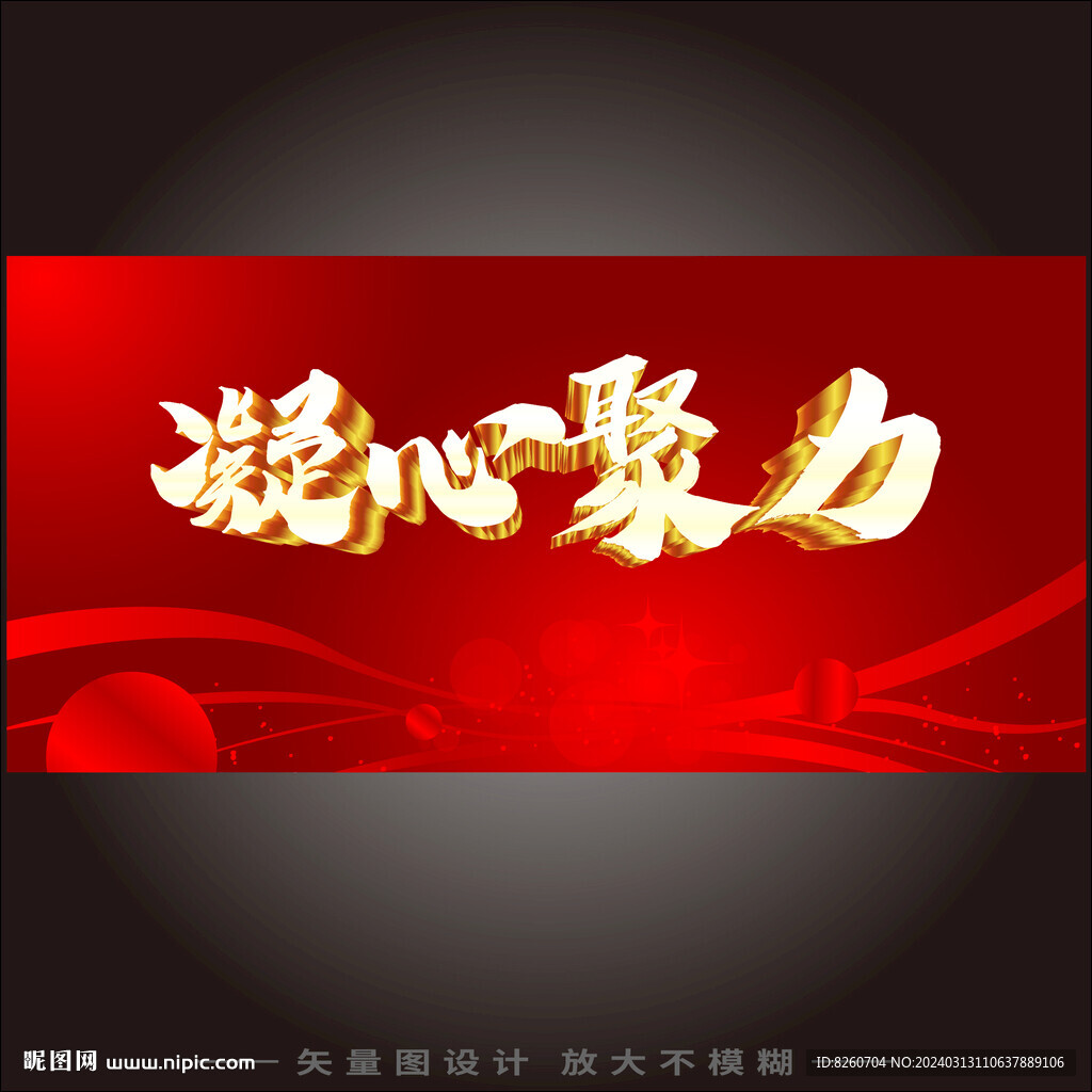 凝心聚力