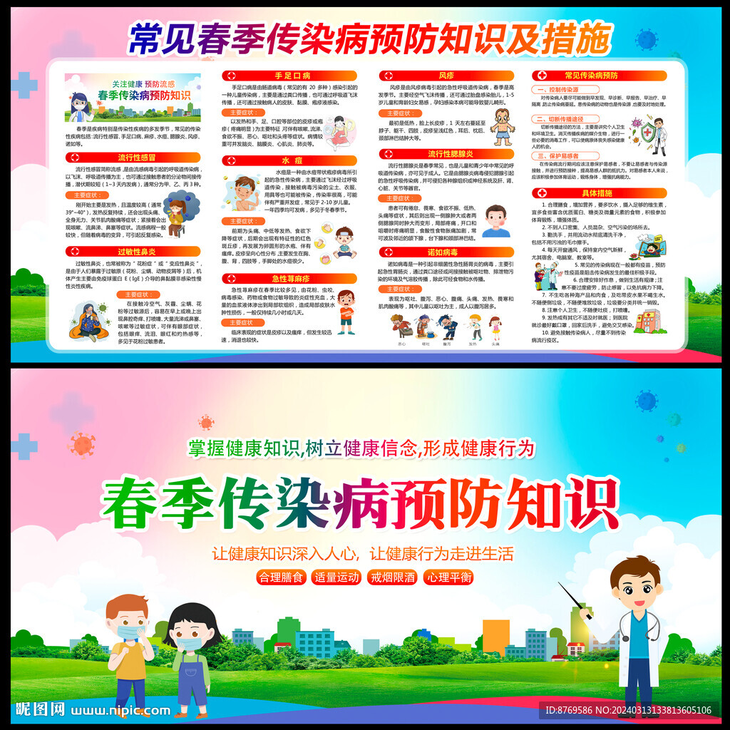 春季传染病