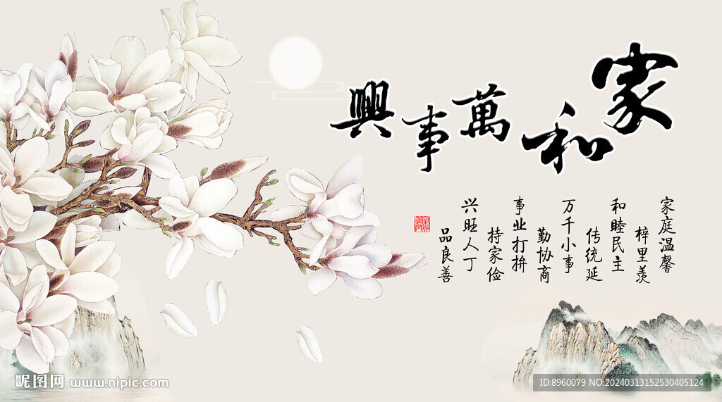 家和万事兴