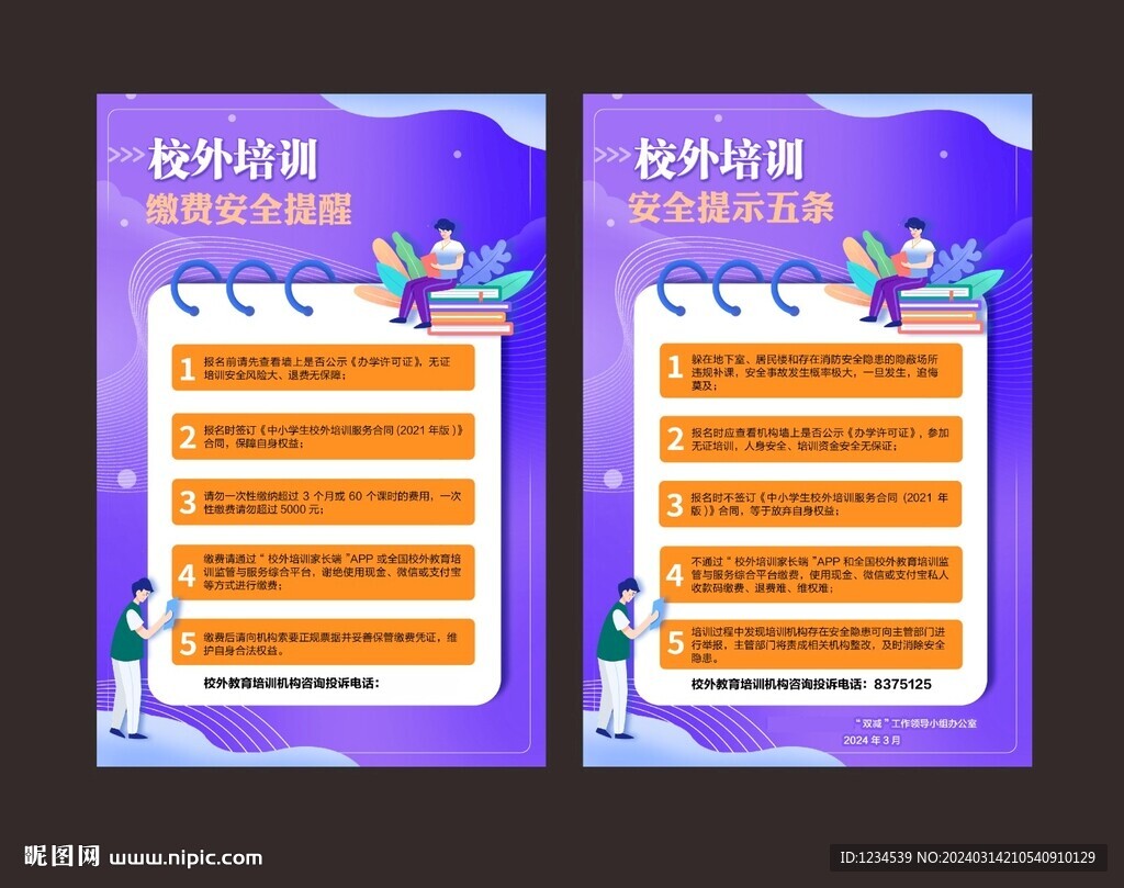 校外培训海报