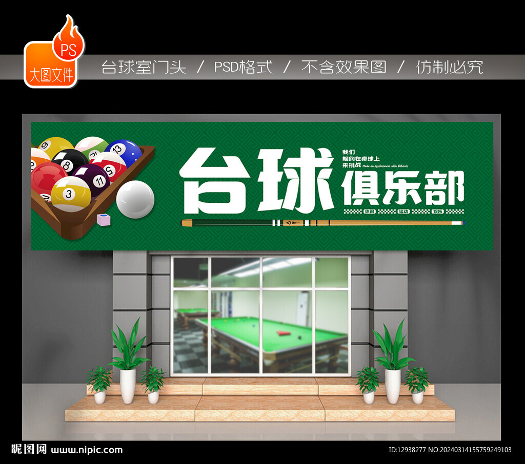 台球门头