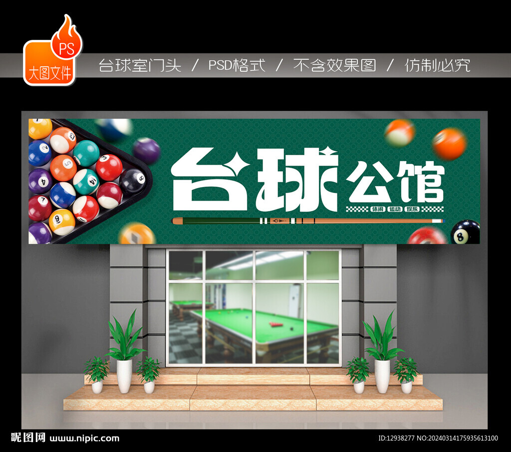 台球门头