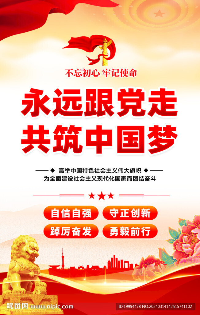 永远跟党走共筑中国梦