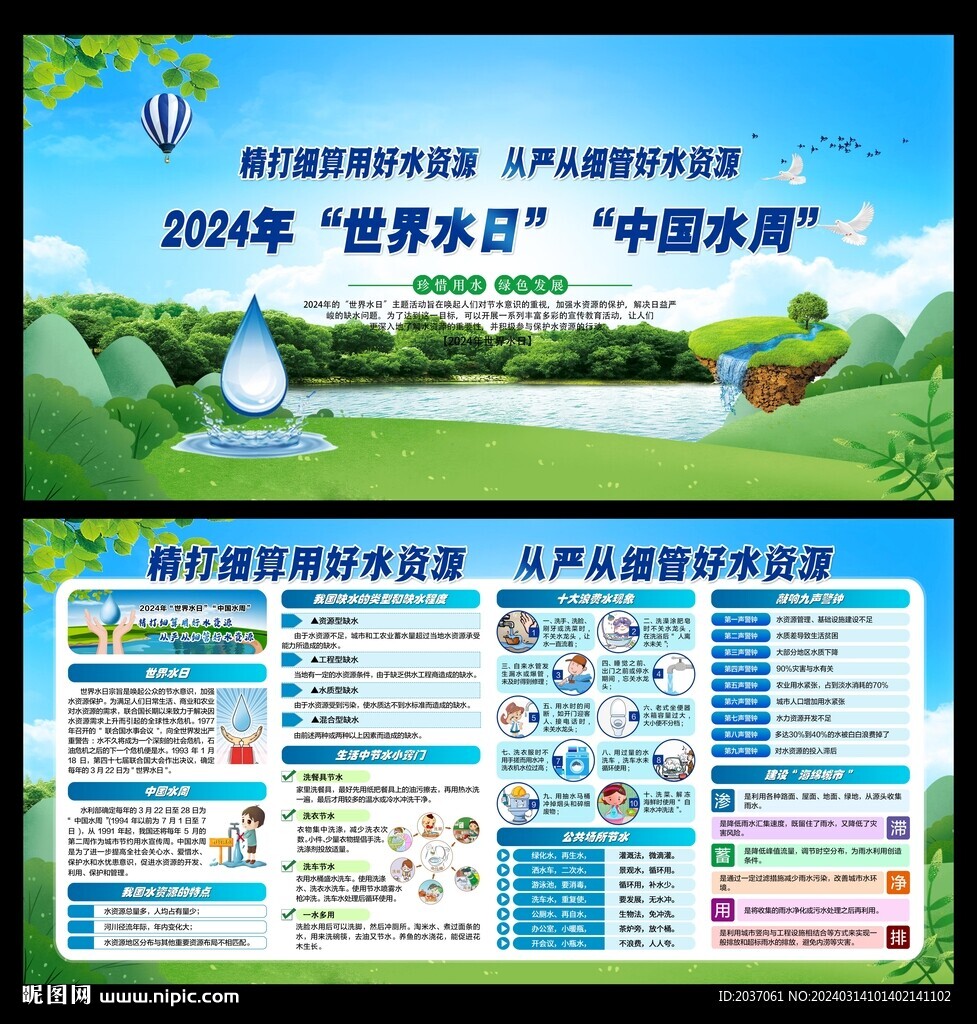 2024年世界水日中国水周 