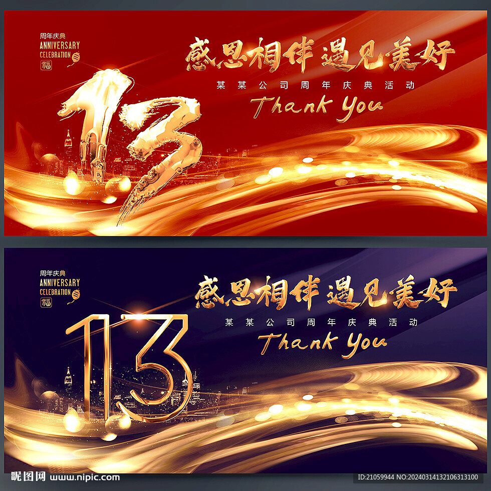 13周年庆