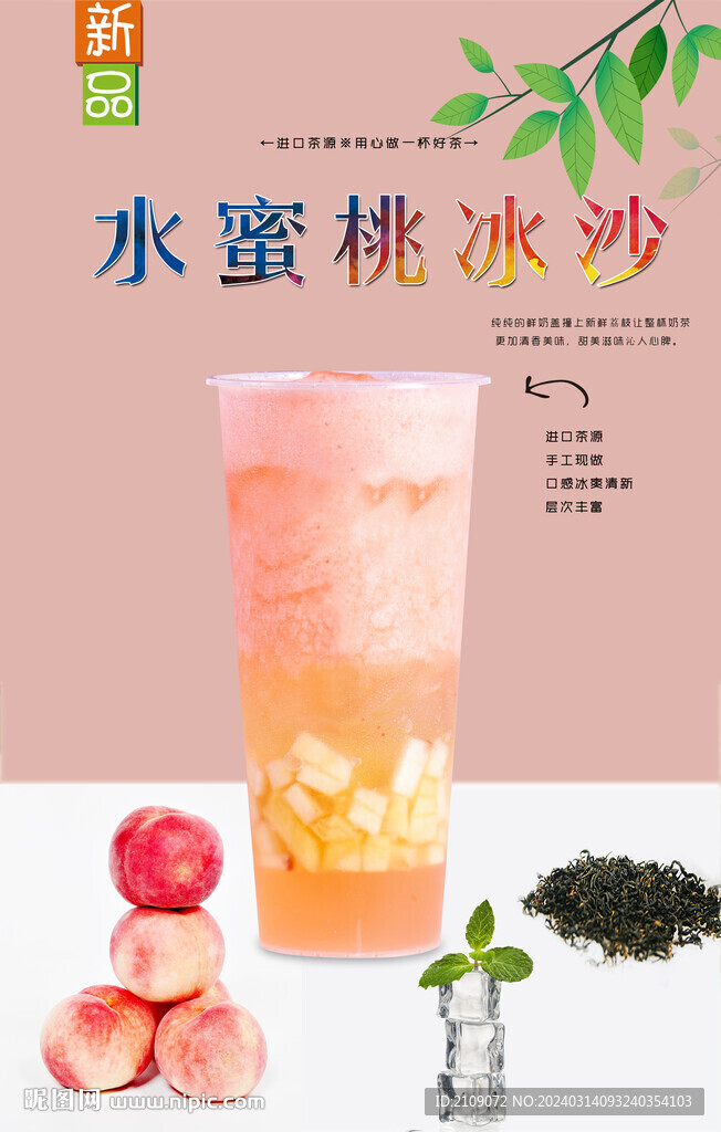 水蜜桃冰沙  