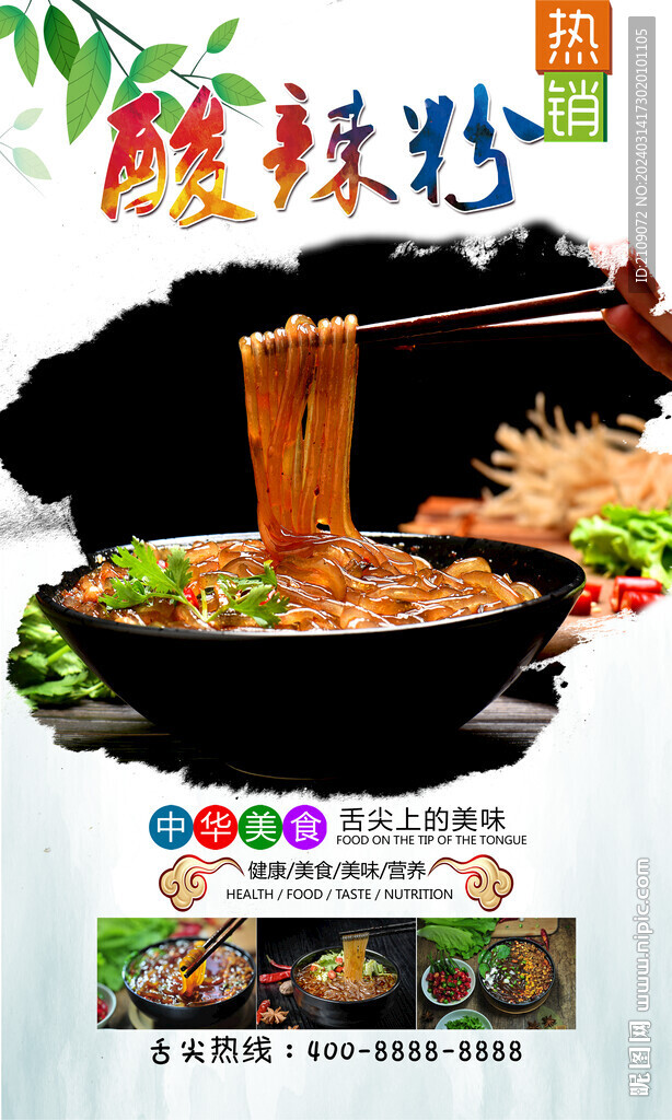酸辣粉  