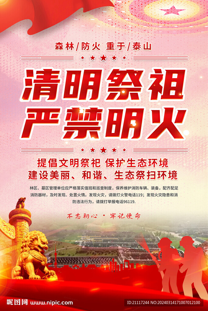 清明防火海报宣传