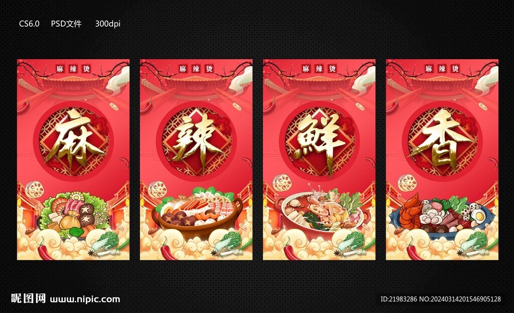 麻辣鲜香