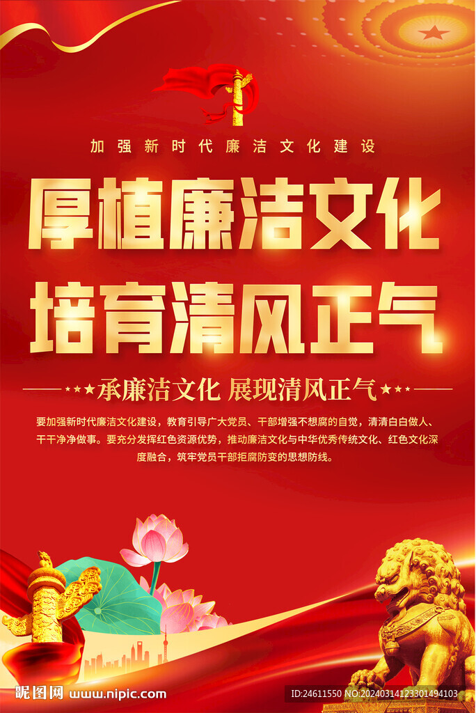 弘扬清廉家风海报