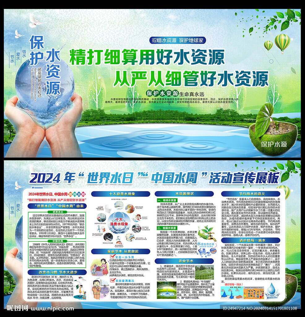 世界水日中国水周