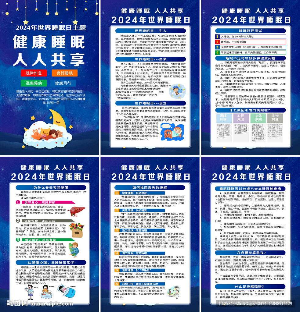 2024年世界睡眠日海报