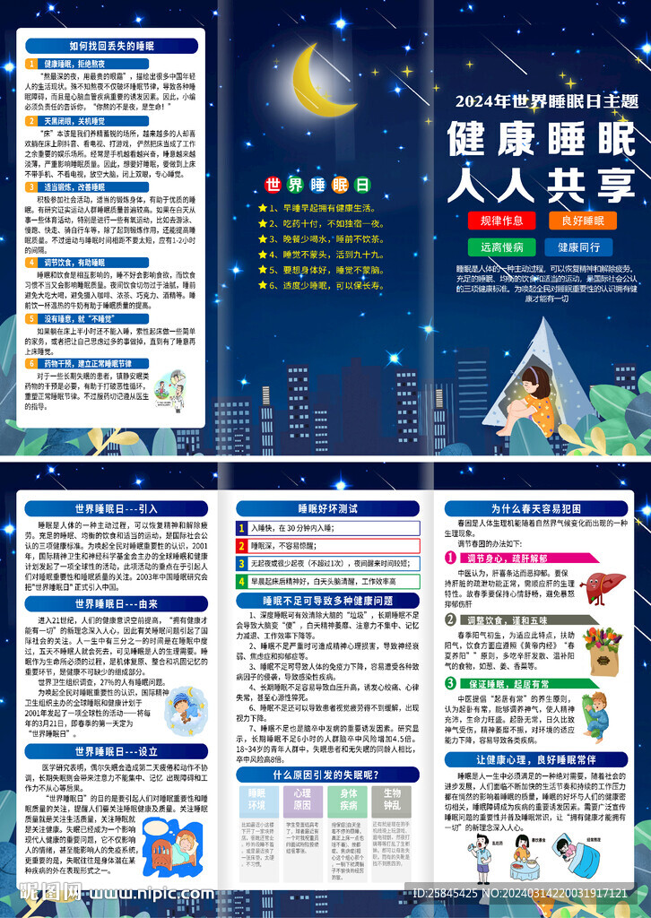 2024年世界睡眠日折页