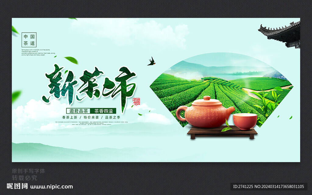新茶上市