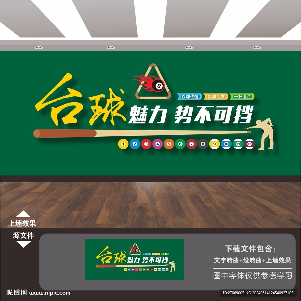 台球室文化墙