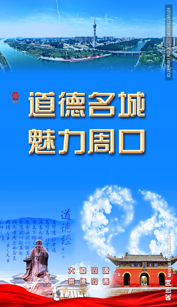 周口文化海报 道德名城魅力周口