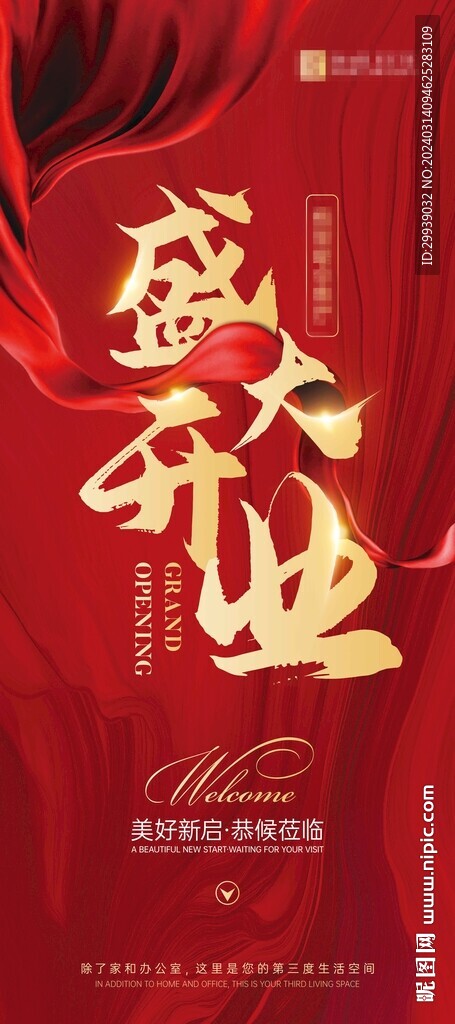 盛大开业红色