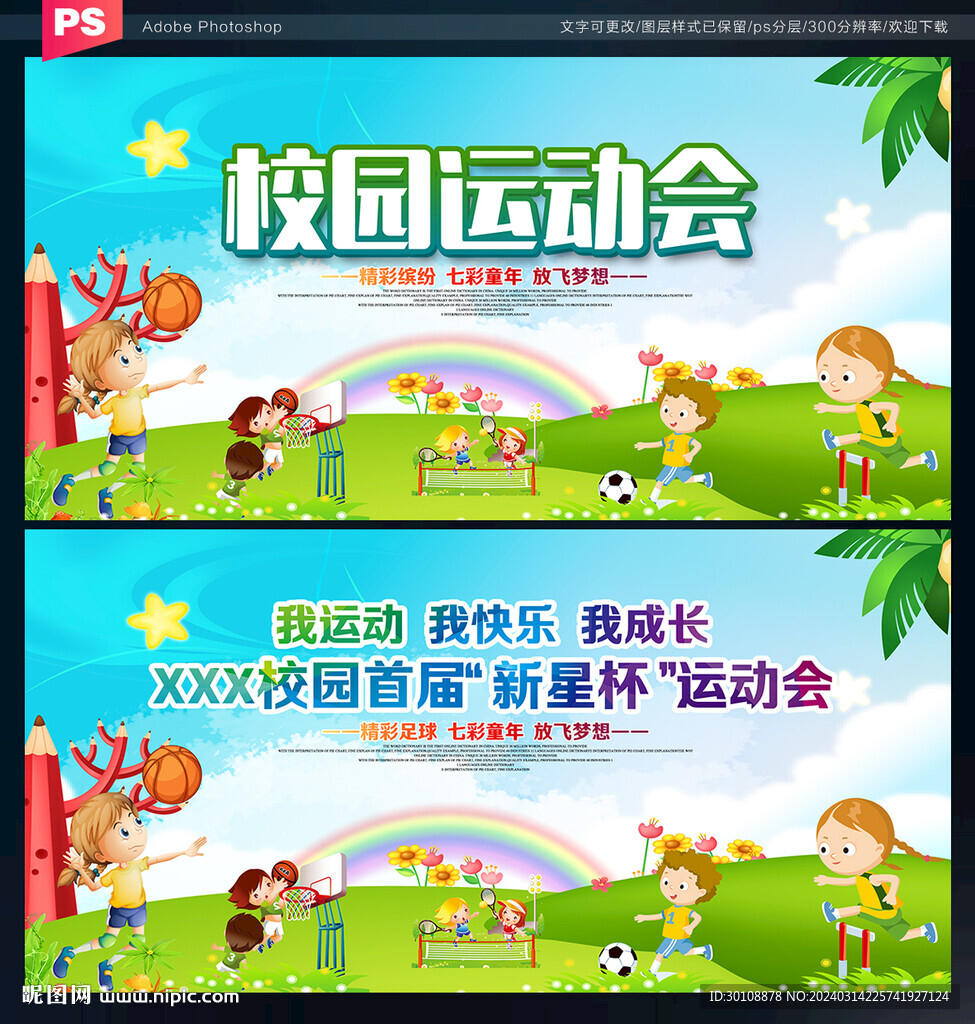 校园运动会