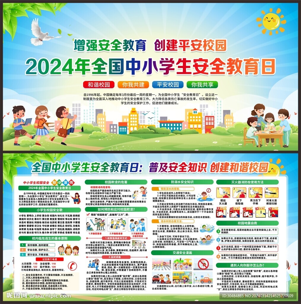 中小学生安全教育日