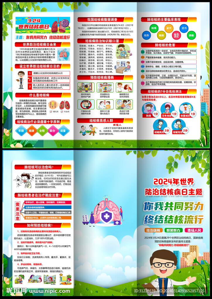 防治结核病日