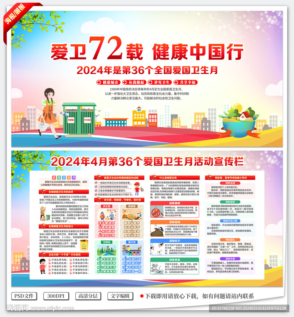 2024爱国卫生月展板