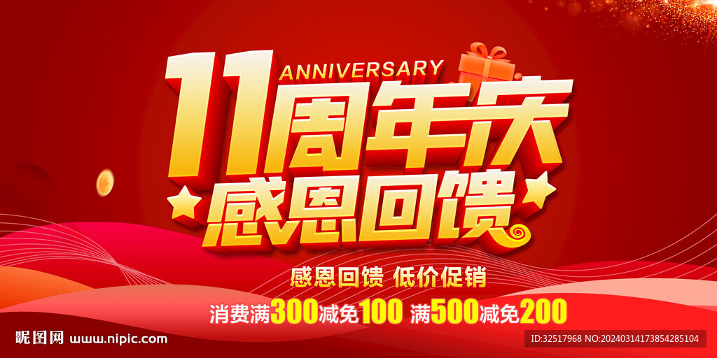 11周年庆