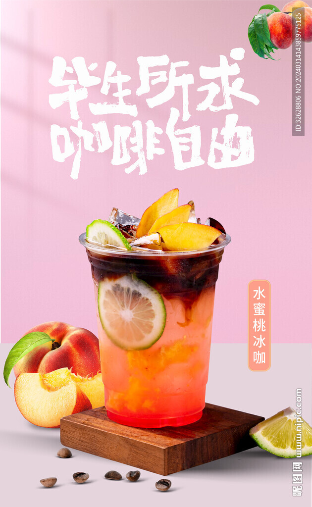 水蜜桃咖啡