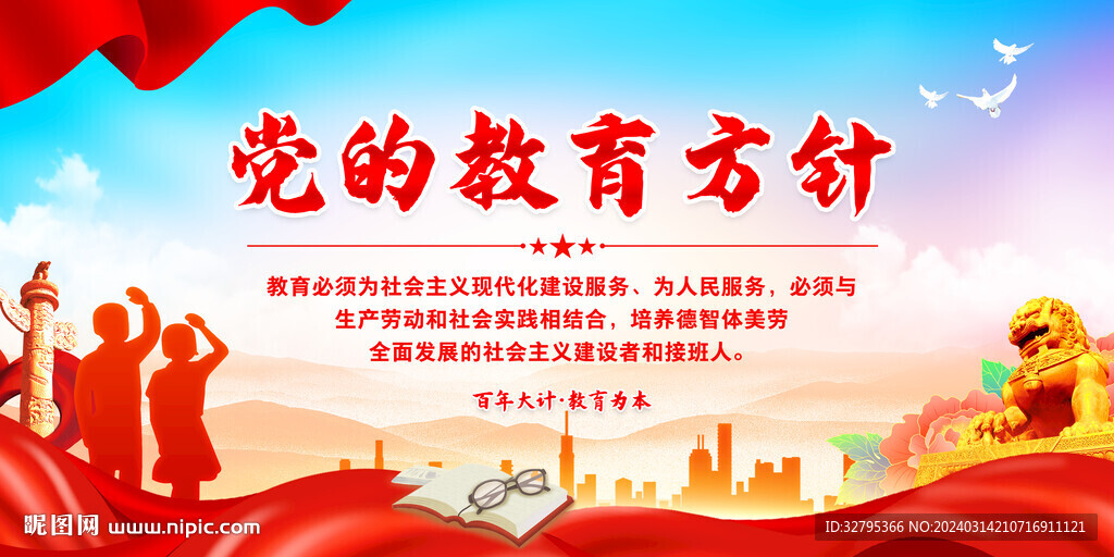 党的教育方针