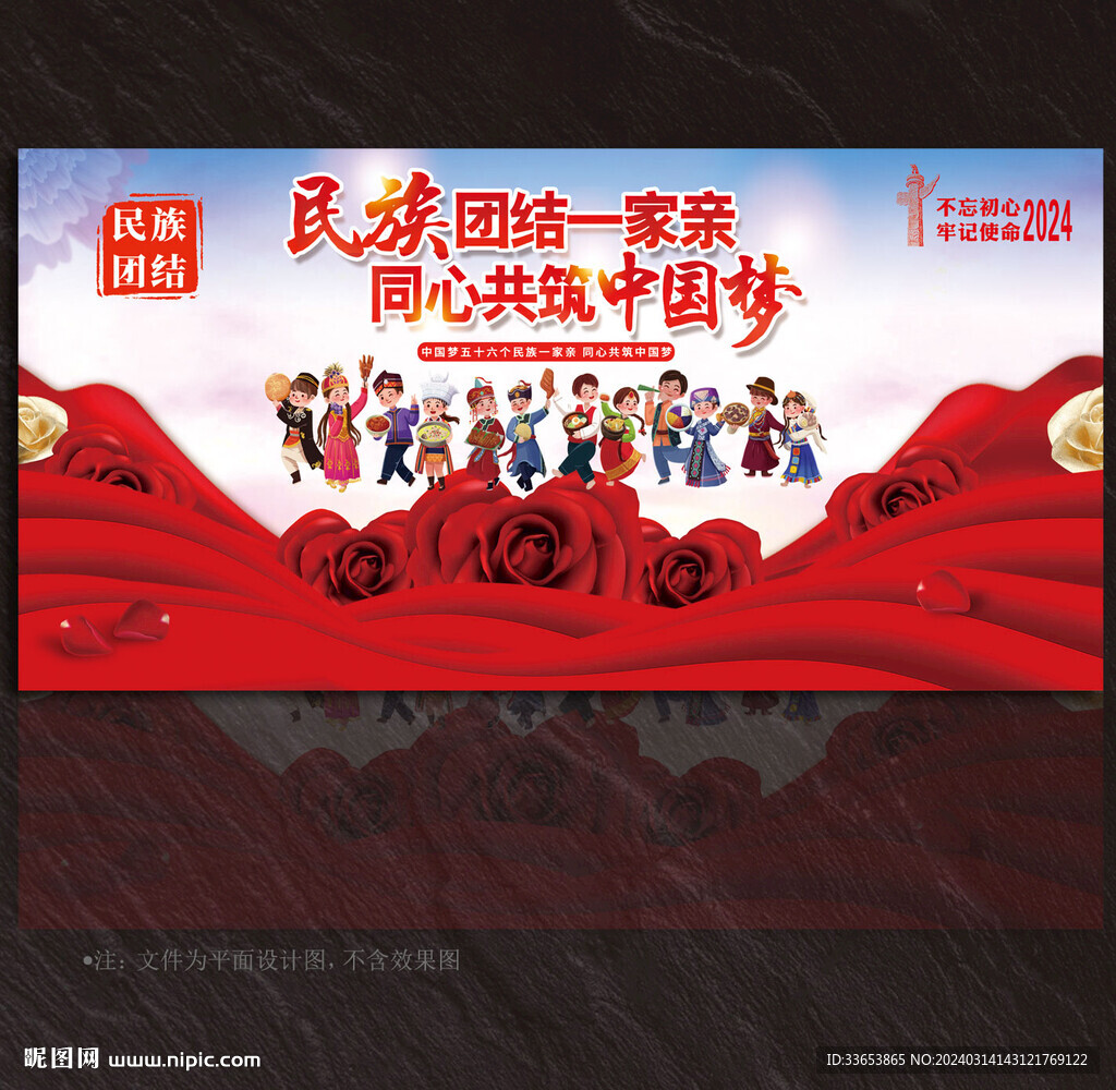 民族团结展板