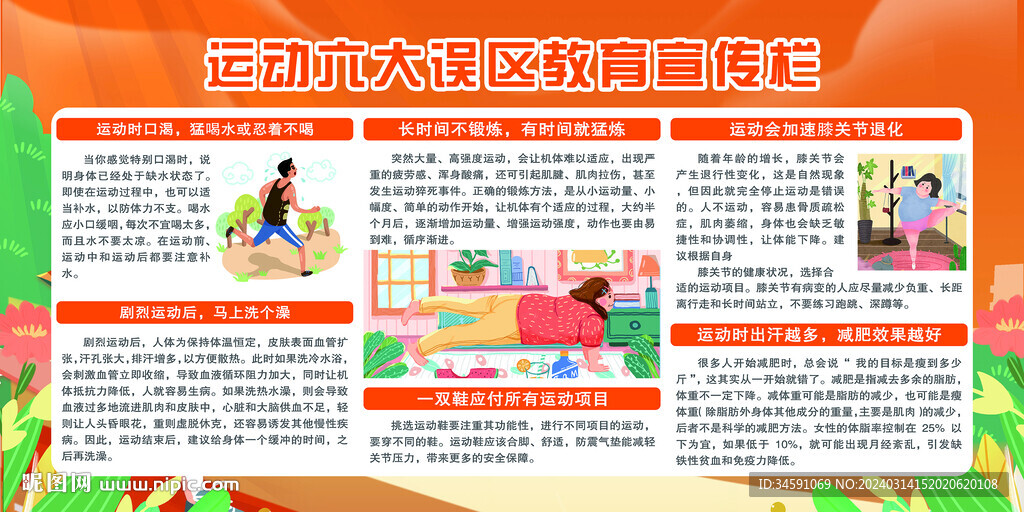 运动六大误区教育宣传栏