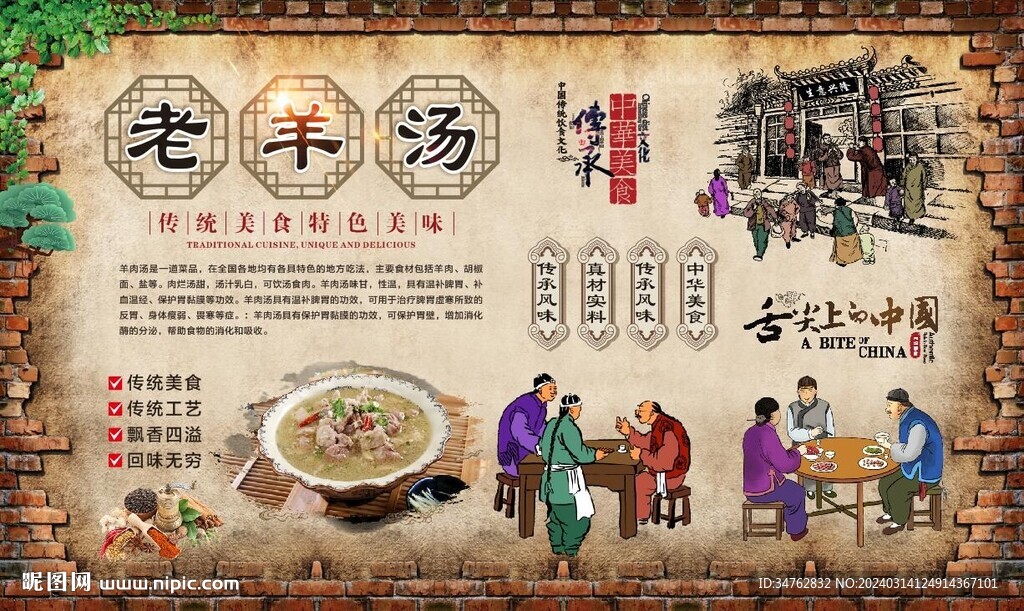 羊肉汤背景墙 
